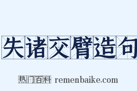 失诸交臂造句是什么意思的图片